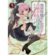 異世界魔王と召喚少女の奴隷魔術〈5〉(講談社ラノベ文庫) [文庫]