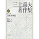 三上義夫著作集〈第1巻〉日本数学史 [全集叢書]