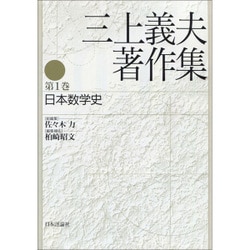 ヨドバシ.com - 三上義夫著作集〈第1巻〉日本数学史 [全集叢書] 通販