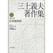 三上義夫著作集〈第1巻〉日本数学史 [全集叢書]