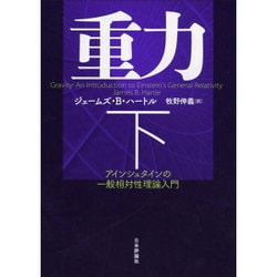 重力―アインシュタインの一般相対性理論入門〈下〉 [単行本]