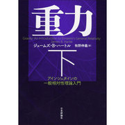 重力―アインシュタインの一般相対性理論入門〈下〉 [単行本]