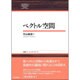 ベクトル空間(日評ベーシック・シリーズ) [全集叢書]