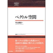 ベクトル空間(日評ベーシック・シリーズ) [全集叢書]