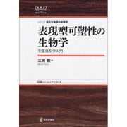 表現型可塑性の生物学―生態発生学入門(日評ベーシック・シリーズ―シリーズ進化生物学の新潮流) [全集叢書]