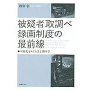 被疑者取調べ録画制度の最前線―可視化をめぐる法と諸科学 [単行本]