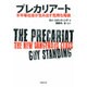 プレカリアート―不平等社会が生み出す危険な階級 [単行本]