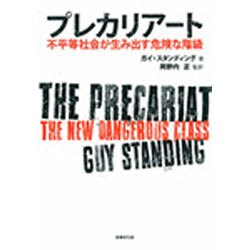 プレカリアート―不平等社会が生み出す危険な階級 [単行本]