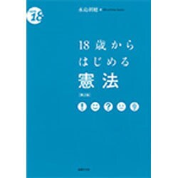18歳からはじめる憲法 第2版 [単行本]