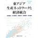 東アジア生産ネットワークと経済統合（慶應義塾大学東アジア研究所叢書） [全集叢書]