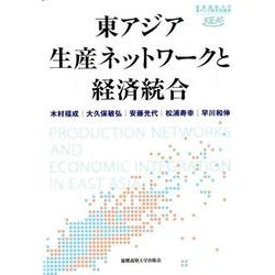 東アジア生産ネットワークと経済統合（慶應義塾大学東アジア研究所叢書） [全集叢書]