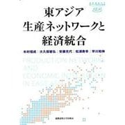 東アジア生産ネットワークと経済統合（慶應義塾大学東アジア研究所叢書） [全集叢書]
