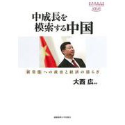中成長を模索する中国―「新常態」への政治と経済の揺らぎ(慶應義塾大学東アジア研究所叢書) [全集叢書]