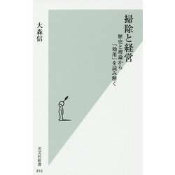 掃除と経営―歴史と理論から「効用」を読み解く(光文社新書) [新書]