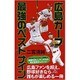 広島カープ 最強のベストナイン(光文社新書) [新書]