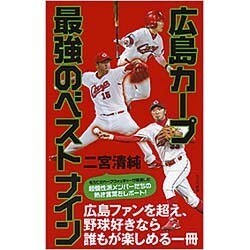 広島カープ 最強のベストナイン(光文社新書) [新書]