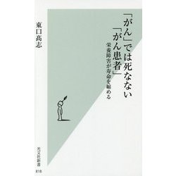 「がん」では死なない「がん患者」―栄養障害が寿命を縮める(光文社新書) [新書]
