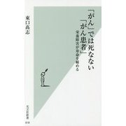 「がん」では死なない「がん患者」―栄養障害が寿命を縮める(光文社新書) [新書]