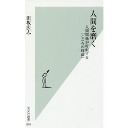 ヨドバシ Com 人間を磨く 人間関係が好転する こころの技法 新書 通販 全品無料配達