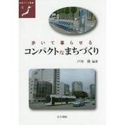 歩いて暮らせるコンパクトなまちづくり(地域づくり叢書〈4〉) [全集叢書]
