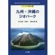 九州・沖縄のジオパーク(シリーズ大地の公園) [全集叢書]