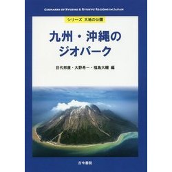 九州・沖縄のジオパーク(シリーズ大地の公園) [全集叢書]