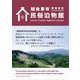 越後妻有民俗泊物館 [単行本]