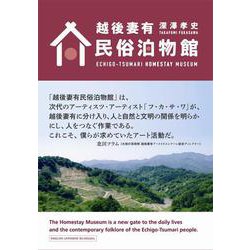 越後妻有民俗泊物館 [単行本]
