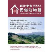 越後妻有民俗泊物館 [単行本]