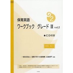 保育英語ワークブックグレード2〈vol.2〉別冊解答・解説付き [単行本]