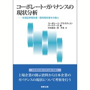 コーポレート・ガバナンスの現状分析―有価証券報告書・臨時報告書を対象に [単行本]
