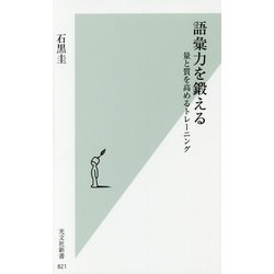 語彙力を鍛える―量と質を高めるトレーニング(光文社新書) [新書]