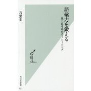 語彙力を鍛える―量と質を高めるトレーニング(光文社新書) [新書]