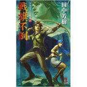 戦旗不倒―アルスラーン戦記〈15〉(カッパ・ノベルス) [新書]