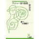 アッシャー家の崩壊/黄金虫(光文社古典新訳文庫) [文庫]
