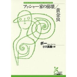 アッシャー家の崩壊/黄金虫(光文社古典新訳文庫) [文庫]
