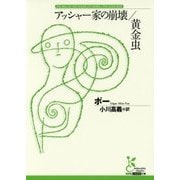 アッシャー家の崩壊/黄金虫(光文社古典新訳文庫) [文庫]