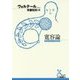 寛容論(光文社古典新訳文庫) [文庫]