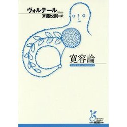 寛容論(光文社古典新訳文庫) [文庫]