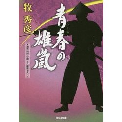 ヨドバシ Com 青春の雄嵐 あらし 光文社時代小説文庫 文庫 通販 全品無料配達