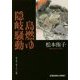 島燃ゆ 隠岐騒動(光文社文庫) [文庫]