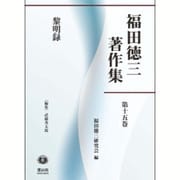 福田徳三著作集 第15巻 [全集叢書]