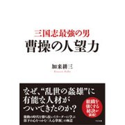 三国志最強の男 曹操の人望力 [単行本]
