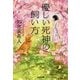 優しい死神の飼い方(光文社文庫) [文庫]