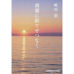 刹那に似てせつなく 新装版 (光文社文庫) [文庫]
