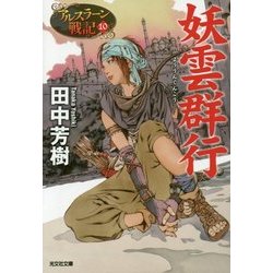 妖雲群行―アルスラーン戦記〈10〉(光文社文庫) [文庫]