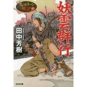 妖雲群行―アルスラーン戦記〈10〉(光文社文庫) [文庫]