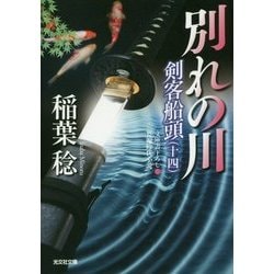 別れの川―剣客船頭〈14〉(光文社時代小説文庫) [文庫]
