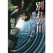 別れの川―剣客船頭〈14〉(光文社時代小説文庫) [文庫]