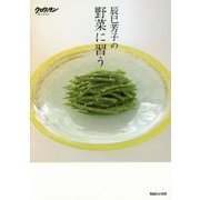 辰巳芳子の野菜に習う(クロワッサンBooks) [単行本]